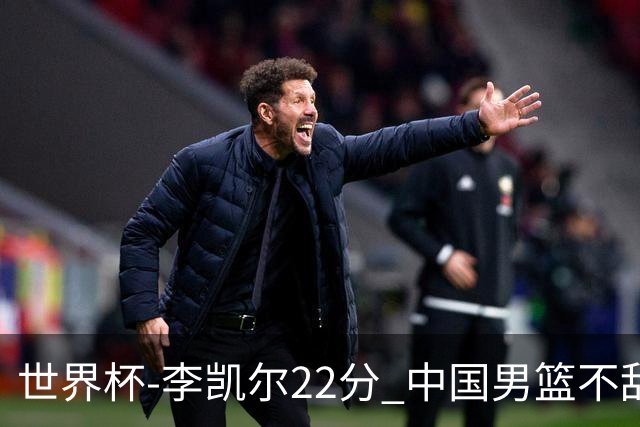 世界杯-李凯尔22分 中国男篮不敌南苏丹两连败
