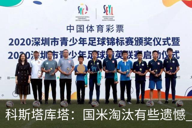 科斯塔库塔：国米淘汰有些遗憾 可能影响意甲争冠