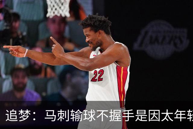 追梦：马刺输球不握手是因太年轻&缺乏领袖 我讨厌这样一点也不酷